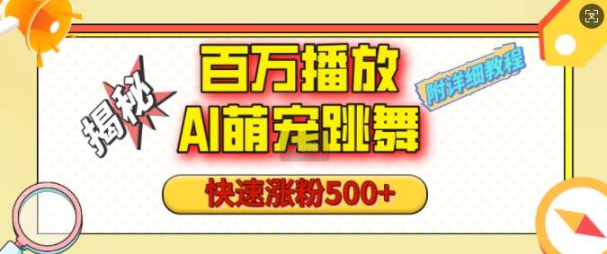 百万播放的AI萌宠跳舞玩法，快速涨粉500+，视频号快速起号，1分钟教会你(附详细教程)