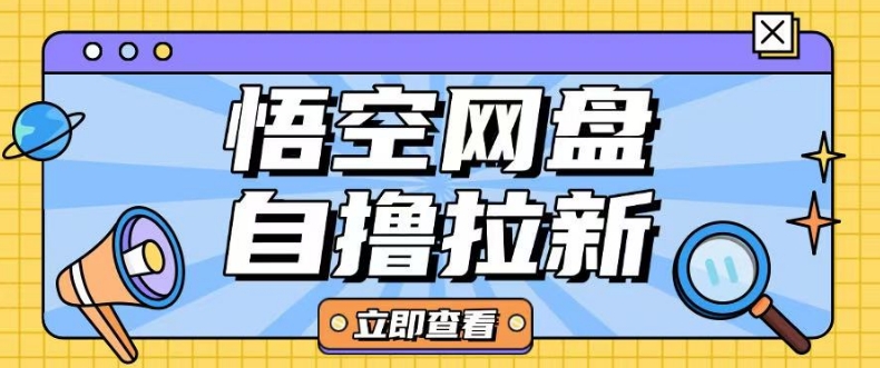 独家首发悟空网盘云真机自撸拉新项目游戏玩法单机版可挣10.20不一