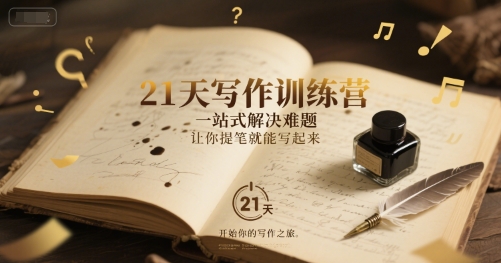 21天写作训练营，?一站式解决难题，让你提笔就能写起来