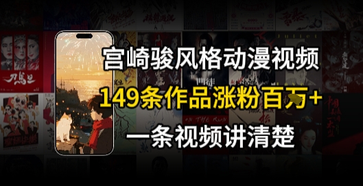 宫崎骏?格AI视频，??+骑?治愈系解锁流量新密码，149条作品涨粉百W
