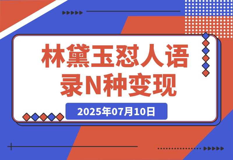 【2025.7.10】林黛玉怼人语录 N种变现方式分享 月入5W+