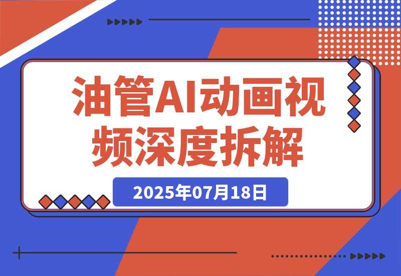 【2025.7.18】如何用AI制作“圣经”动画？Youtube AI动画视频深度拆解