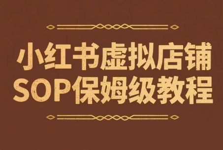 小红书虚拟店铺SOP保姆级教程，?通过在小红书开店卖学科类资料变现（更新）