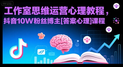 工作室思维运营心理教程，抖音10W粉丝博主课程