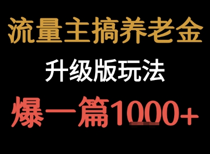 流量主之养老金升级版玩法 ?爆一篇收益1k+