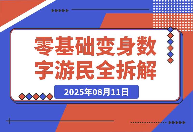 【2025.8.11】B站爆火！95后靠这招月入3W+，零基础变身数字游民全拆解