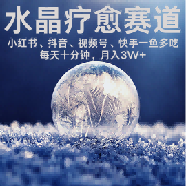 水晶疗愈赛道 小红书 蝴蝶号 抖音 快手都可做 ?每日轻松十分钟 月入米3W+ ?抓紧冲