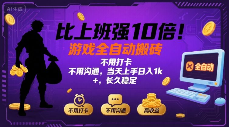 比上班强10倍！游戏全自动搬砖：不用打卡? 不用沟通，当天上手日入1k +，长久稳定【揭秘】