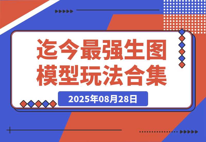 【2025.8.28】Awesome Nano Banana！迄今最强生图模型的28个玩法合集