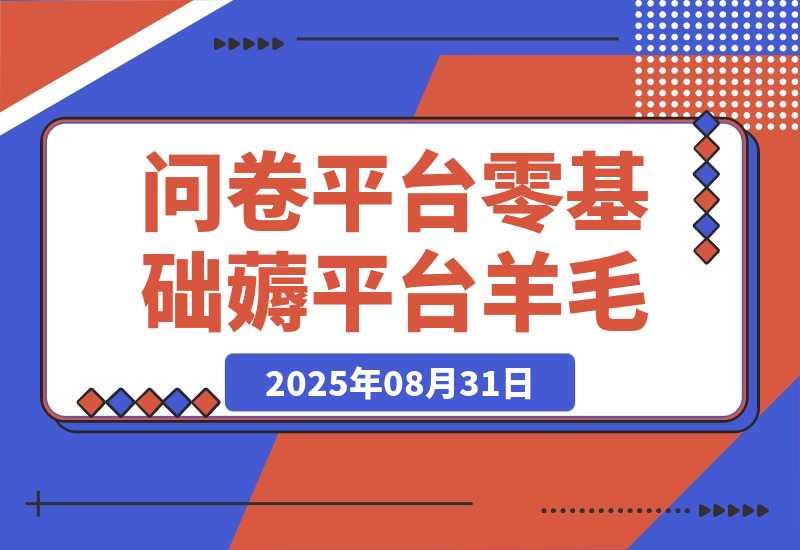 【2025.8.30】零基础薅平台羊毛，8大问卷平台答案照抄，单号日流水破500+