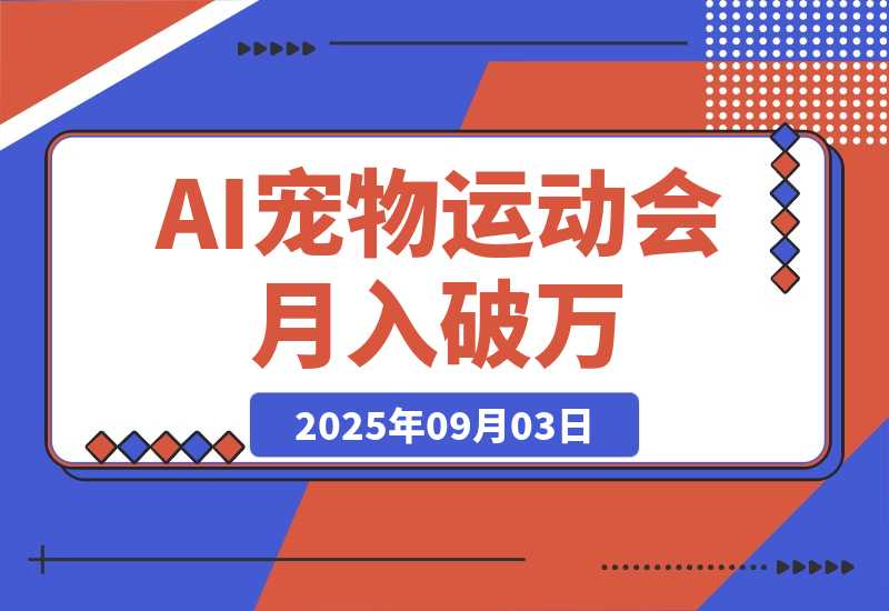 【2025.9.3】AI宠物运动会 每天十分钟 月入破万