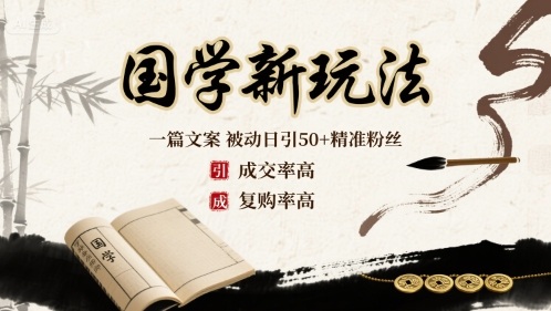 国学新玩法：一篇文案 ?被动日引50+精准粉丝成交率高 ?复购率高