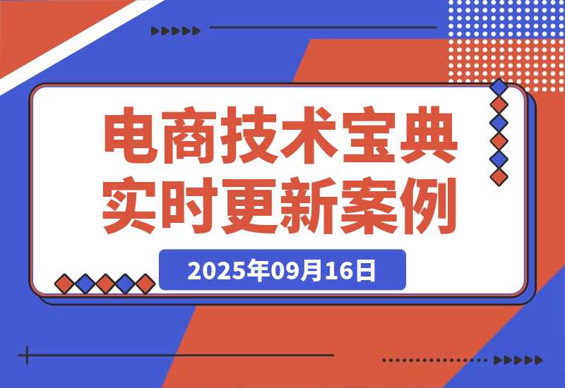 【2025.9.16】2025电商技术宝典9月：200+节实时更新实操案例，可技术变现亦可自用放大