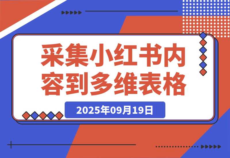 【2025.9.19】Coze一键采集小红书内容到多维表格