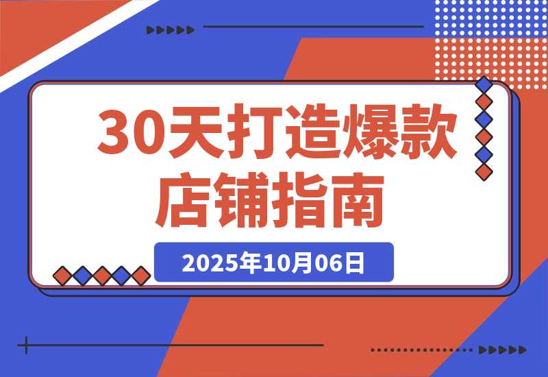【2025.10.5】冷启动到爆单营：从猜你喜欢打法到高阶运营,30天打造爆款店铺,日订单破200