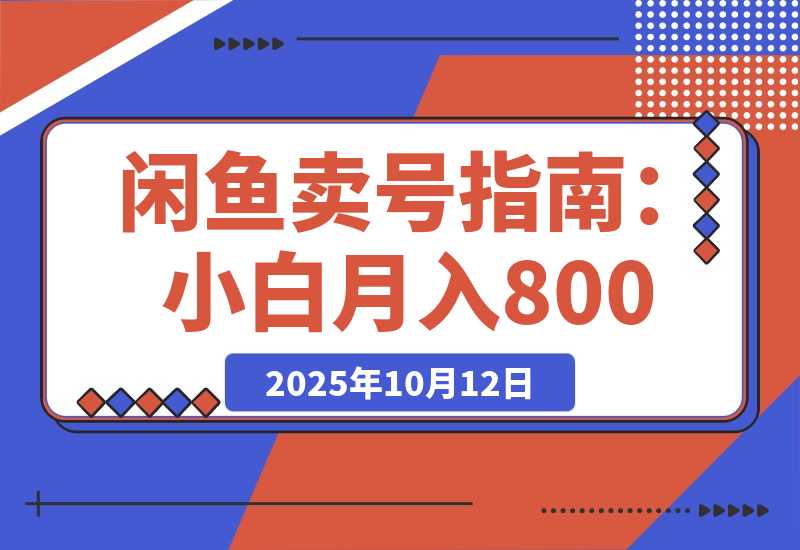 【2025.10.12】闲鱼卖三角洲账号，最新爆火游戏，小白也能月入8000+?