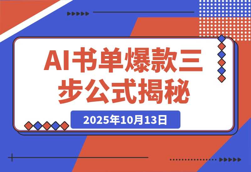 【2025.10.13】靠374条视频涨粉43.4w！揭秘AI制作认知人性书单爆款的三步公式