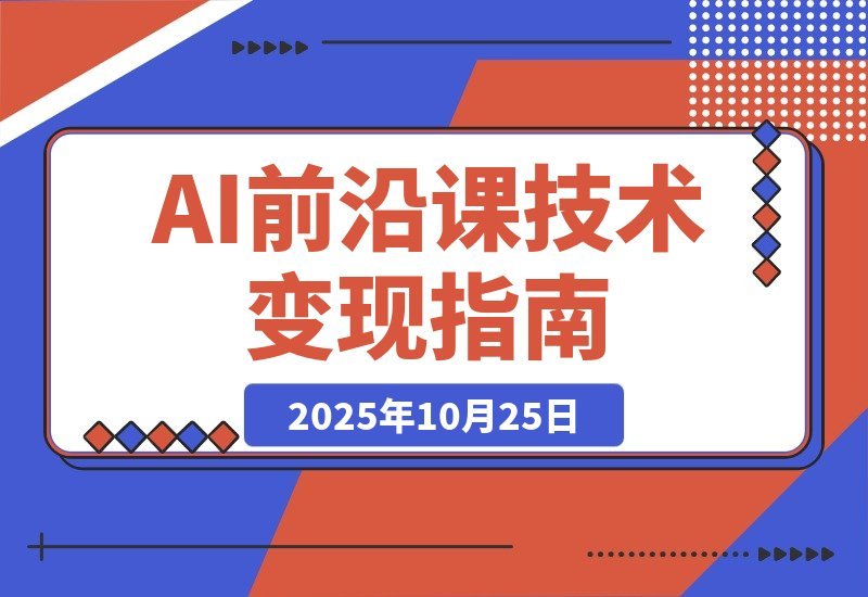【2025.10.24】AI创富新风口：智能支付+大模型升级+商业实战，月入10万+变现秘籍