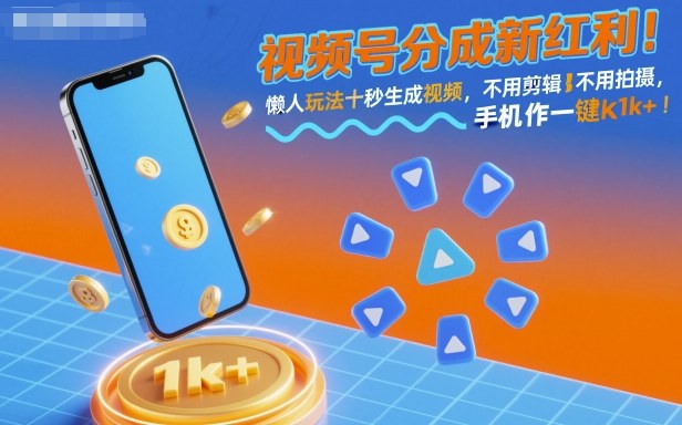 视频号分成新红利！懒人玩法十秒生成视频，不用剪辑不用拍摄，手机一键操作，单日1k+【揭秘】