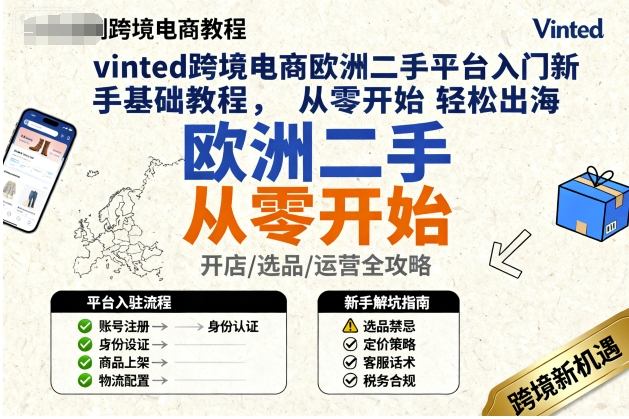 vinted跨境电商欧洲二手平台入门新手基础教程，从零开始轻松出海
