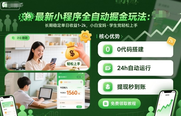 最新小程序全自动掘金玩法，长期稳定单日收益1-2k，小白宝妈，学生党轻松上手【揭秘】