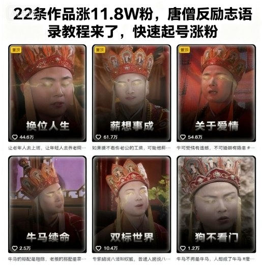 ??????????????????????????????????????????????22条作品涨11.8W粉，唐僧反励志语录教程来了，快速起号涨粉