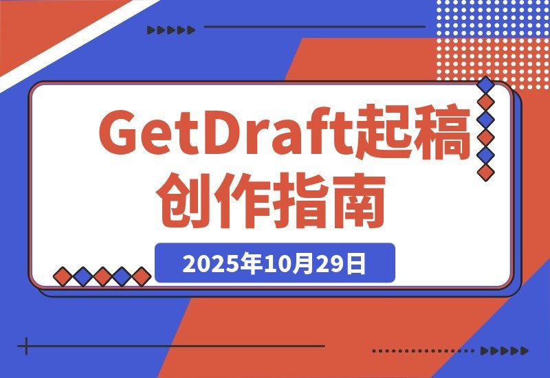 【2025.10.29】GetDraft 起稿神器，助你轻松开启创作之旅