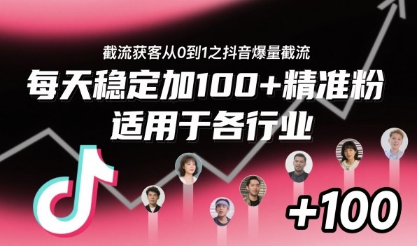 ??????????????????????????????????????????????截流获客从0到1之抖音爆量截流，每天稳定加100+精准粉，适用于各行业