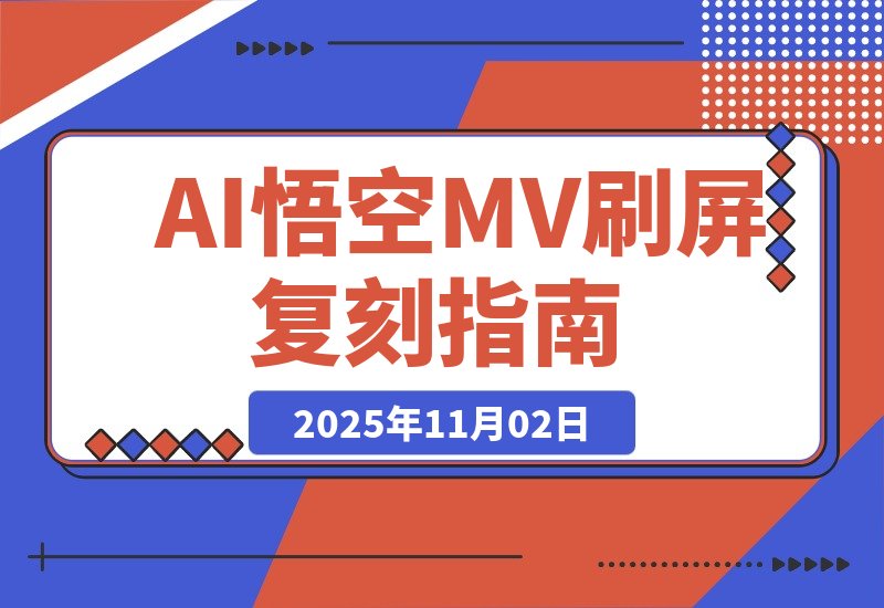 【2025.11.02】AI悟空MV刷屏！10天破千万播放，手把手教你轻松复刻！