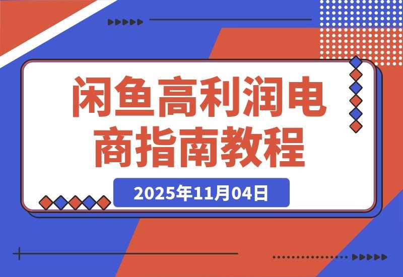 【2025.11.03】闲鱼暴利玩法：上架即出单，日赚300+