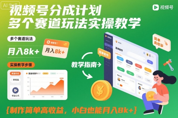 视频号分成计划多个赛道玩法实操教学，制作简单高收益，小白也能月入8k+