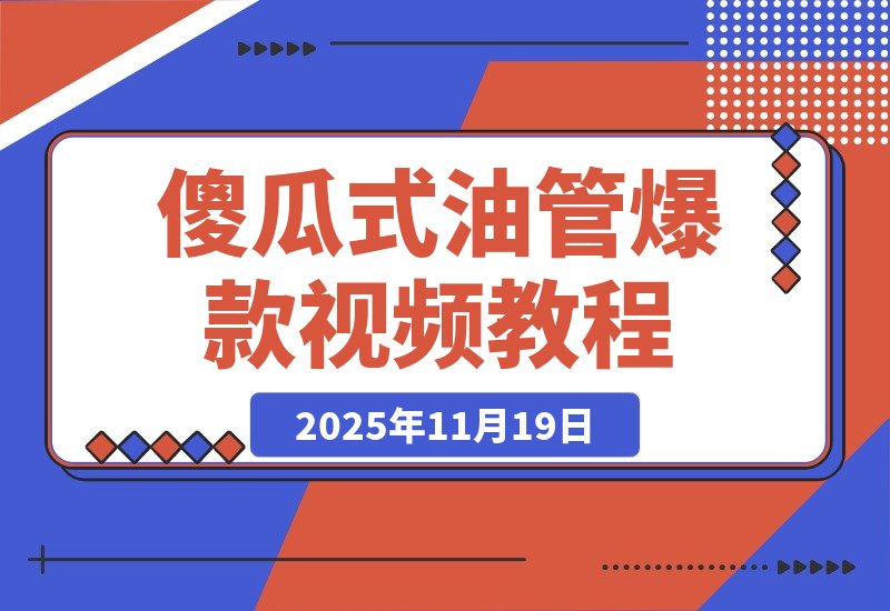 【2025.11.19】一键制作爆款故事视频！文字秒变YouTube自动发布的傻瓜式教程
