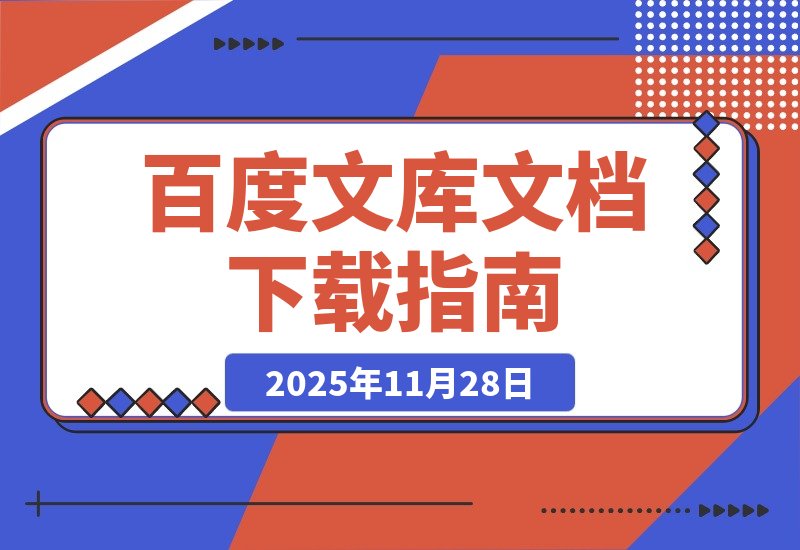 【2025.11.28】某度文库文档下载器