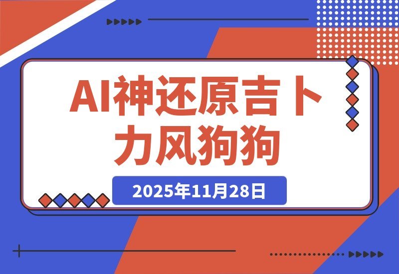【2025.11.28】28.3万赞爆！AI神还原吉卜力风”狗狗进化史”，这波操作太惊艳