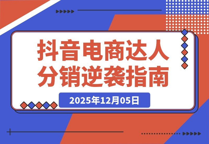 【2025.12.05】从零起步到百万GMV：揭秘抖音电商达人分销的逆袭之路