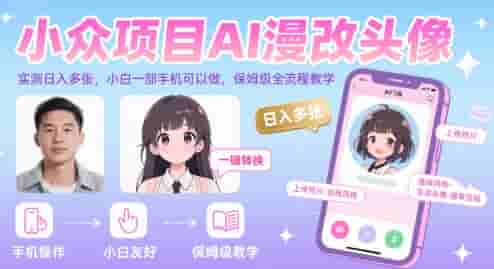 小众项目AI漫改头像，实测日入多张，小白一部手机可以做，保姆级全流程教学