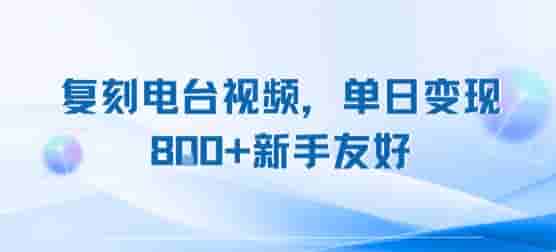 复刻电台视频，单日变现8张+新手友好，长期可做