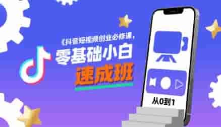 抖音短视频创业必修课，零基础小白速成班