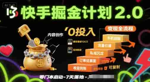 快手掘金计划2.0，快手电商变现全流程，简单可复制，0投入