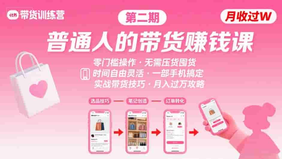 小红书带货第二期训练营，普通人月收过W的带货课，时间自由，零门槛无压货，一部手机即可操作