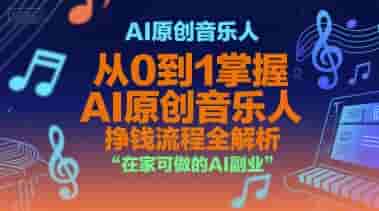 AI原创音乐人，从0到1掌握AI原创音乐人挣钱流程全解析，在家可做的AI副业