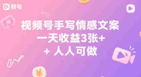 视频号手写情感文案，一天收益3张+，人人可做