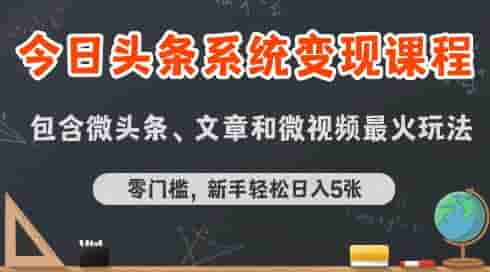 今日头条AI玩法系统课程，最新前沿变现玩法拆解，零门槛，新手轻松日入5张