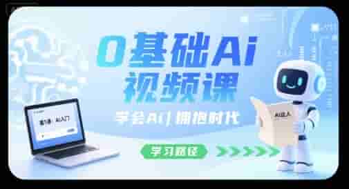 0基础Ai视频课，学会Ai，拥抱时代