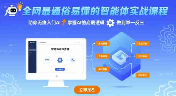 全网最通俗易懂的智能体实战课程，助你无痛入门AI，掌握AI的底层逻辑，做到举一反三