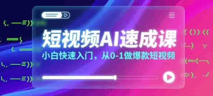 短视频AI速成课，小白快速入门，从0-1做爆款短视频