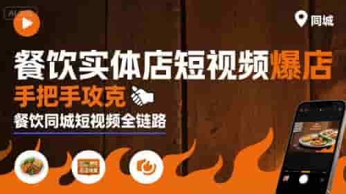 餐饮实体店短视频爆店，手把手攻克餐饮同城短视频全链路