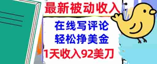 在线写评论，轻松挣美金，1天收入92刀，0门槛，最新的被动收入