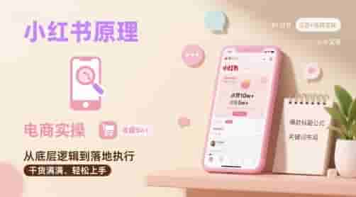 小红书原理以及详细实操流程，小红书电商教程