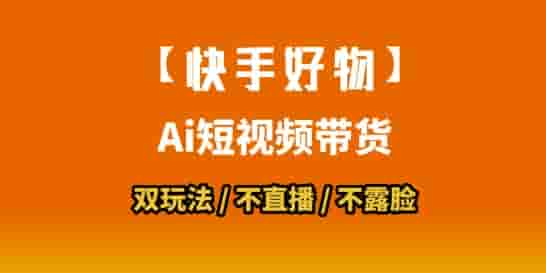 【快手好物】短视频带货，搬运拼接+数字人双玩法，操作简单，会玩手机就行